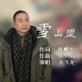 余飞龙 - 雪山盟