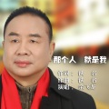 余飞龙 - 那個人就是我