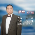 余飞龙 - 梦醒不了情