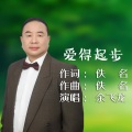 余飞龙 - 爱的起步