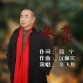 余飞龙 - 冬恋
