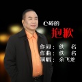 余飞龙 - 心碎的抱歉