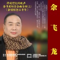 余飞龙 - 爱在夕阳下