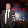 余飞龙 - 飘香梦