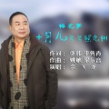 余飞龙 - 梅花梦 + 月儿弯弯照九州