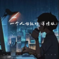 不爱吃鱼的猫 - 一个人也挺好