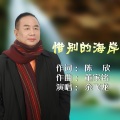 余飞龙 - 惜別的海岸
