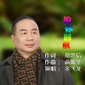 余飞龙 - 盼你回航