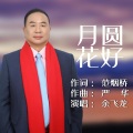 余飞龙 - 月圆花好
