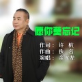 余飞龙 - 愿你莫忘记
