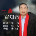 余飞龙 - 一曲寄知音