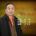 余飞龙 - 一去不回头