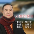 余飞龙 - 无情的谎言