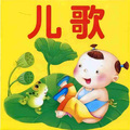 Wendy月亮姐姐 - 《儿歌》小鸟在歌唱