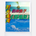 韵神浪子 - 时光海湾