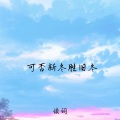 读词 - 可否新冬胜旧冬