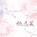 唯今 - 桃花笑