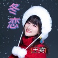 王雯 - 冬恋