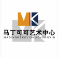 马丁可可艺术中心 - 我家叫中国