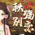 瑕吕汀汀 - 秋殇别恋 (戏腔版)
