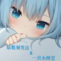 小阿莹啊 - 姑娘别哭泣