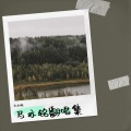 马亦铭 - 爱太难