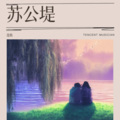 迩攸 - 苏公堤