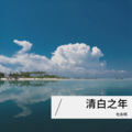 杜永明 - 清白之年