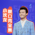 相声小品精选 - 小沈龙脱口秀-1+1等于3
