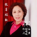 胡俊岭（作曲） - 牧草情歌