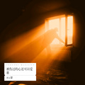 胡文堃 - 被伤过的心还可以爱谁