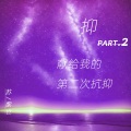 高方宇 - 我曾经也想一了百了