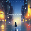梓浩 - 风沙迷失了双眼