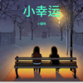 不爱吃鱼的猫 - 小幸运