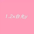 白允y - 借过 (1.2x版)