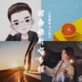 江南春哥、小梁子 - 一世的爱