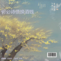 㷩㷩喵 - 何必诗债换酒钱