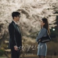 Sondia - 거짓말인데 (It's a Lie)