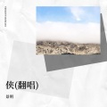 景明、水哥哥、CCCarol卡卡、一只短腿猫 - 侠