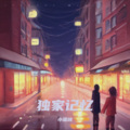 不爱吃鱼的猫 - 独家记忆