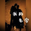Akakakary - 我的名字