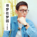 上上签呀 - 不老的爸爸
