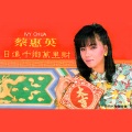 蔡惠英 - 好一个大新年