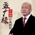 孟广禄 - 梅郎梅郎休胡闹