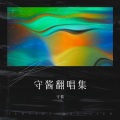 守酱 - 虹之间