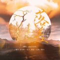 云谧、乔雪烨 - 落差