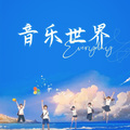 阮阮菌 - 《雅俗共赏》许嵩 (快写一首情歌雅俗共赏)