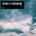 吴世权 - 天若有情 (Demo)