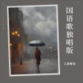 江南春哥 - 今夜的你又在和谁约会