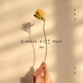 高佑镇、미교 - 힘겨워하는 아이들을 위하여